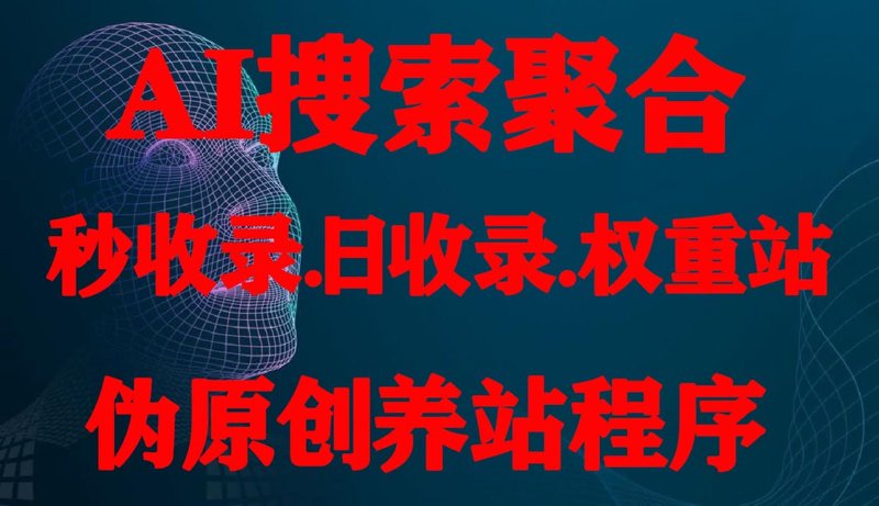 站群系统进化论:AI全自动养站时代的架构、风险与选型