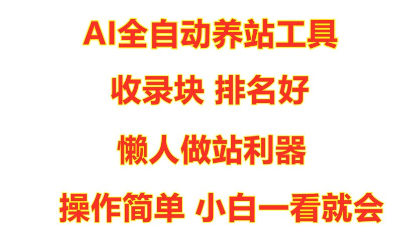 AI站群赋能电商行业